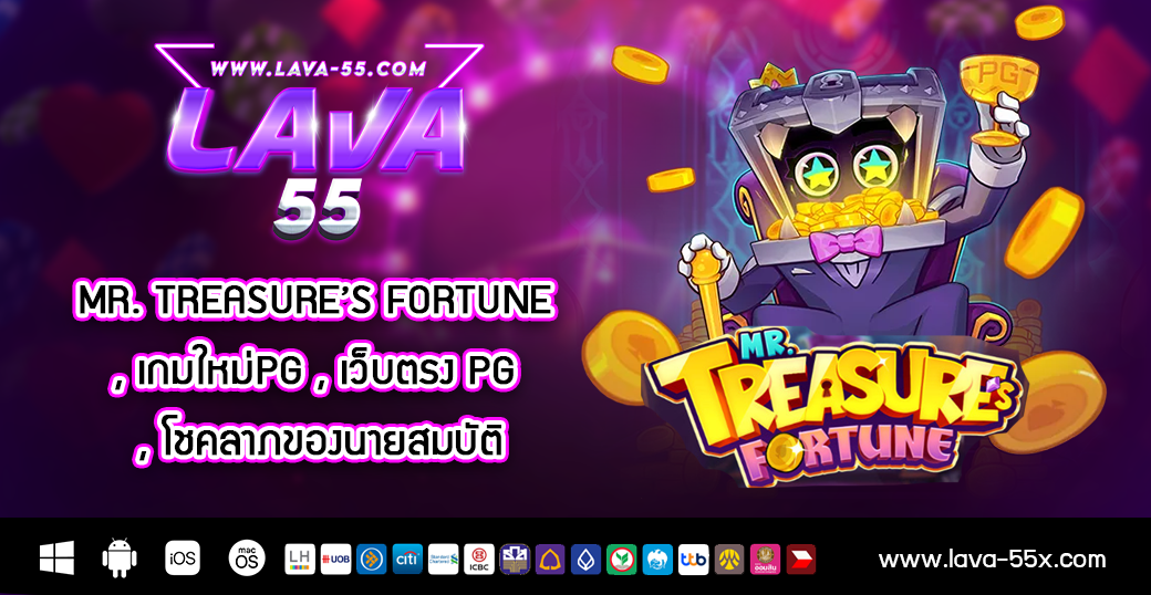 Mr. Treasure’s Fortune , เกมใหม่PG , เว็บตรง pg , โชคลาภของนายสมบัติ