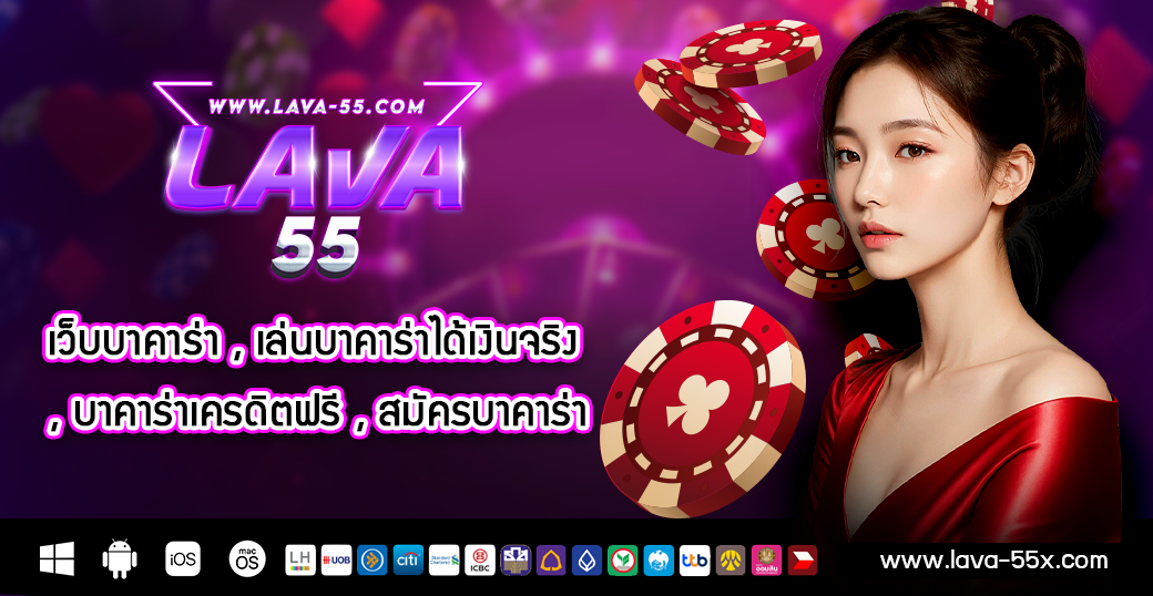เว็บบาคาร่า , เล่นบาคาร่าได้เงินจริง , บาคาร่าเครดิตฟรี , สมัครบาคาร่า