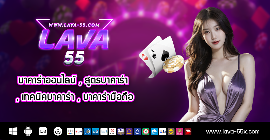 บาคาร่าออนไลน์ , สูตรบาคาร่า , เทคนิคบาคาร่า , บาคาร่ามือถือ