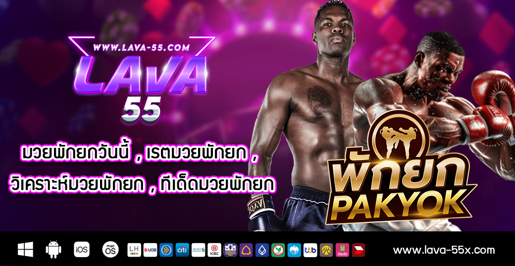 มวยพักยกวันนี้ , เรตมวยพักยก , วิเคราะห์มวยพักยก , ทีเด็ดมวยพักยก