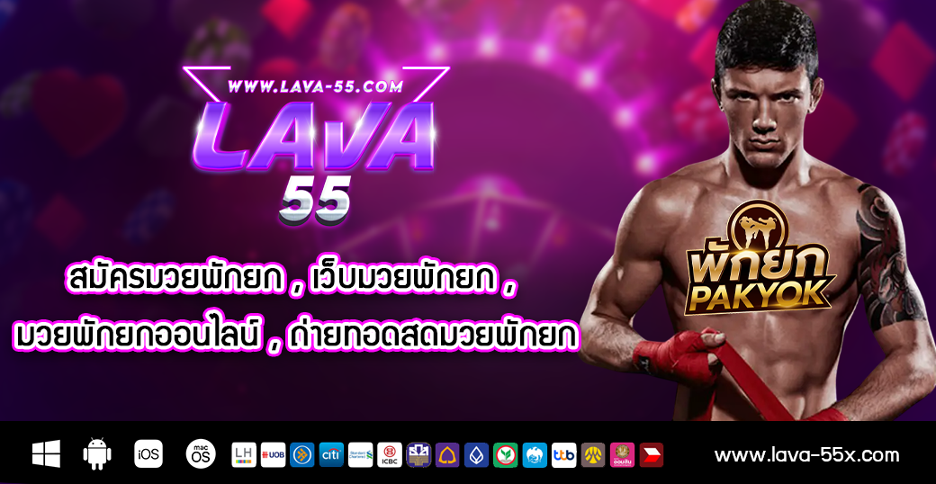 สมัครมวยพักยก , เว็บมวยพักยก , มวยพักยกออนไลน์ , ถ่ายทอดสดมวยพักยก